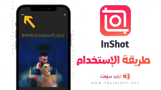 برنامج inshot النسخة المدفوعة مجانا