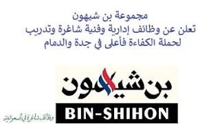 تعلن مجموعة بن شيهون, عن توفر وظائف إدارية وفنية شاغرة وتدريب لحملة الكفاءة فأعلى, للعمل لديها في جدة والدمام. وذلك للوظائف التالية: - ممثل رعاية عملاء  (Customer Care Agent)  (جدة). - أخصائي دعم فني, تمهير  (Technical Support Specialist Tamheer)  (جدة). - مندوب المبيعات  (Sales Representative)  (جدة، الدمام). - موظف المتجر  (Store WH Labour)  (الدمام). - سائق التوصيل  (Delivery Driver)  (الدمام). للتـقـدم لأيٍّ من الـوظـائـف أعـلاه اضـغـط عـلـى الـرابـط هنـا.    صفحتنا على لينكدين للتوظيف  اشترك الآن  قناتنا في تيليجرامصفحتنا في فيسبوك    أنشئ سيرتك الذاتية  شاهد أيضاً: وظائف شاغرة للعمل عن بعد في السعودية   وظائف أرامكو  وظائف الرياض   وظائف جدة    وظائف الدمام      وظائف شركات    وظائف إدارية   وظائف هندسية  لمشاهدة المزيد من الوظائف قم بالعودة إلى الصفحة الرئيسية قم أيضاً بالاطّلاع على المزيد من الوظائف مهندسين وتقنيين  محاسبة وإدارة أعمال وتسويق  التعليم والبرامج التعليمية  كافة التخصصات الطبية  محامون وقضاة ومستشارون قانونيون  مبرمجو كمبيوتر وجرافيك ورسامون  موظفين وإداريين  فنيي حرف وعمال    شاهد أيضاً توظيف سيفورا مطلوب محامي رد تاغ توظيف شركة مهن للعمالة المنزلية توظيف رد تاغ مطلوب محامي لشركة الاوقاف وظائف بنك الانماء وظائف هيئة المحتوى المحلي والمشتريات الحكومية توظيف الزامل توظيف بنك الانماء توظيف شغل سباكه وظائف الاوقاف بدجت توظيف وظائف طب اسنان مطلوب مستشار قانوني شغل نجار موبيليا شغل نجاره مطلوب مسوق الكتروني هيئة تقويم التعليم والتدريب وظائف مطلوب مدرسين لغة عربية للاجانب 2022 توظيف اثراء إثراء توظيف وظائف مستشفيات شغل كهرباء مطلوب مترجم وظائف محاماة مطلوب فني تكييف وظائف الحج والعمرة دهانات الجزيرة توظيف وظائف محامي متدرب مطلوب مصور تكافل الراجحي وظائف وظائف في مكتب محاماة