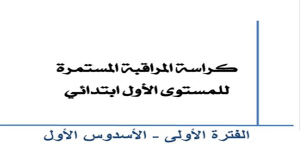 كراسة المراقبة المستمرة للفترة الأولى للمستوى الأول ابتدائي