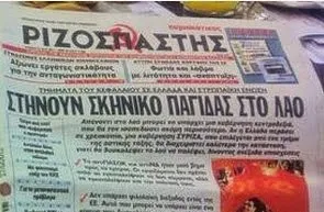 Ριζοσπαστης