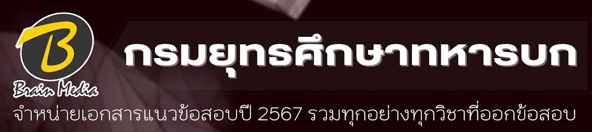 โหลดแนวข้อสอบ กองทัพบก ทุกตำแหน่ง