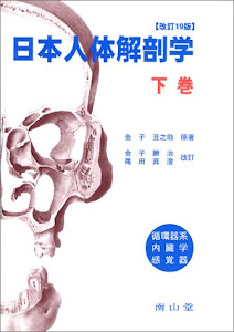 日本人体解剖学 (下巻)
