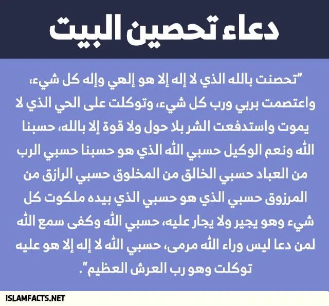 كيفية تحصين المنزل,ايات تحصين البيت والنفس والاولاد,دعاء تحصين البيت والزوج والاولاد