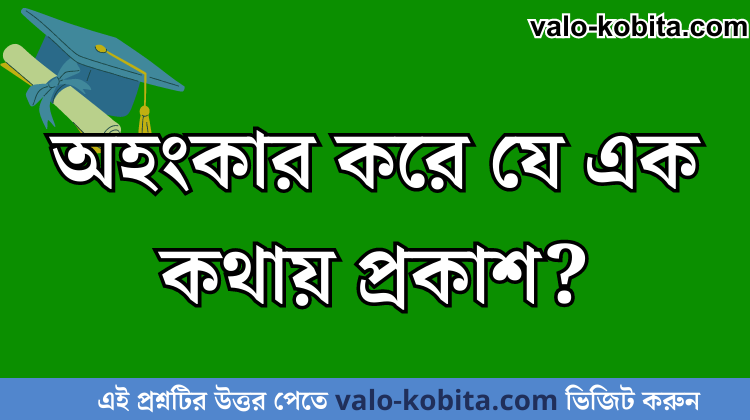 অহংকার করে যে এক কথায় প্রকাশ?