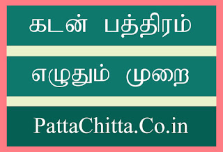 கடன் பத்திரம் எழுதும் முறை Pdf