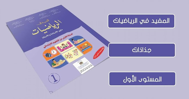 جذاذات المفید في الریاضیات المستوى الأول ابتدائي