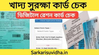Khadya Suraksha Card Check, খাদ্য সুরক্ষা কার্ড চেক