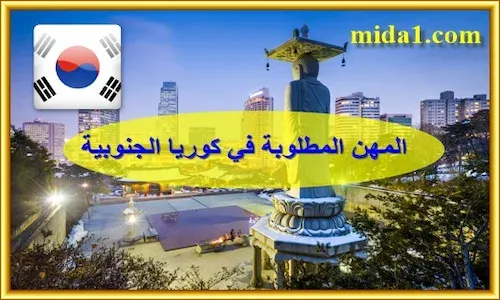 المهن المطلوبة في كوريا الجنوبية