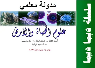 السنة الثانية باكالوريا شعبة العلوم التجريبية مسلك العلوم الفزيائية 