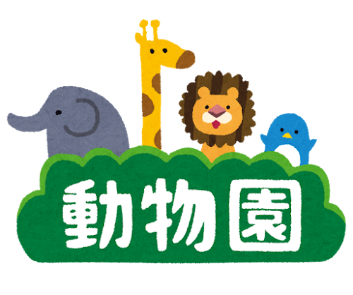 「動物園」のイラスト文字