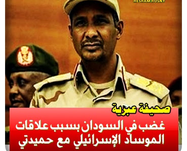   صحيفة عبرية : غضب في السودان بسبب علاقات  الموساد الإسرائيلي مع حميدتي