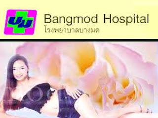 ศัลยกรรมความงาม โรงพยาบาลบางมด สวยได้อย่างมั่นใจ Bangmod Hospital Surgery ศัลยกรรมความงาม โรงพยาบาลบางมด สวยได้อย่างมั่นใจ Bangmod Hospital Surgery