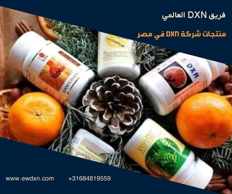 منتجات شركة DXN في مصر فوائدها و أسعارها وطريقة استخدامها