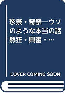 珍祭・奇祭―ウソのような本当の話 熱狂・興奮・陶酔でそりゃもう大騒ぎ! (青春BEST文庫)