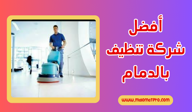 شركة تنظيف بالدمام