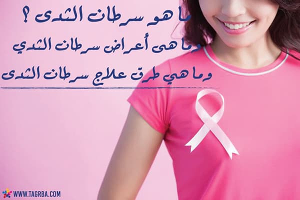 ما هو سرطان الثدى وأسبابه وأعراض سرطان الثدي وطرق علاجه على منصة تجربة