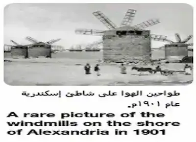 طواحين الهواء القديمة على شواطئ مدينة الأسكندرية زمان عام 1901