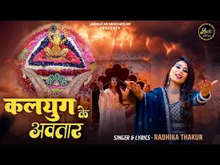 कलयुग के अवतार Kalyug Ka Avtar Lyrics