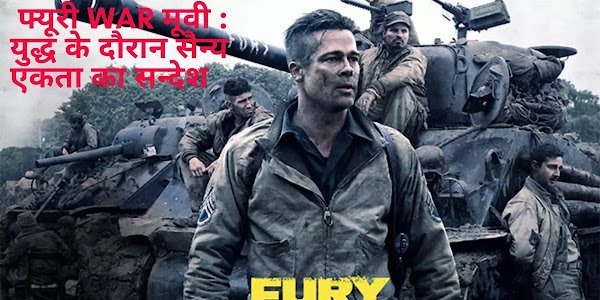 Fury फ्यूरी War मूवी : युद्ध के दौरान सैन्य एकता का सन्देश