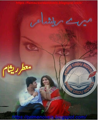 Mery resham novel pdf by Muhattar Resham Part 1