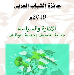 جائزة الشباب العربي لعام 2019