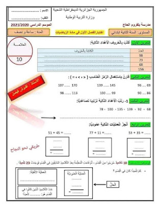 نماذج اختبارات للفصل الأول جميع المواد للسنة الثانية ابتدائي 2022