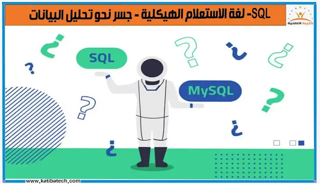 الفرق بين SQL و MySQL