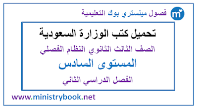   تحميل كتب الصف الثالث الثانوي المستوي اتلسادس الفصل الدراسي الثاني النظام الفصلي 1438-1441-1442-1441