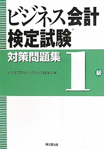 ビジネス会計検定試験対策問題集 1級