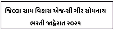 District Rural Development Agency (DRDA) Gir Somnath Recruitment 2021