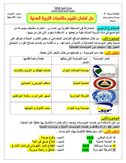 امتحان تقييم المكتسبات في التربية المدنية  مع  الحل 2023