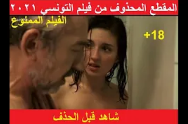 الفيلم الممنوع  التونسي للكبار فقط+18 2021