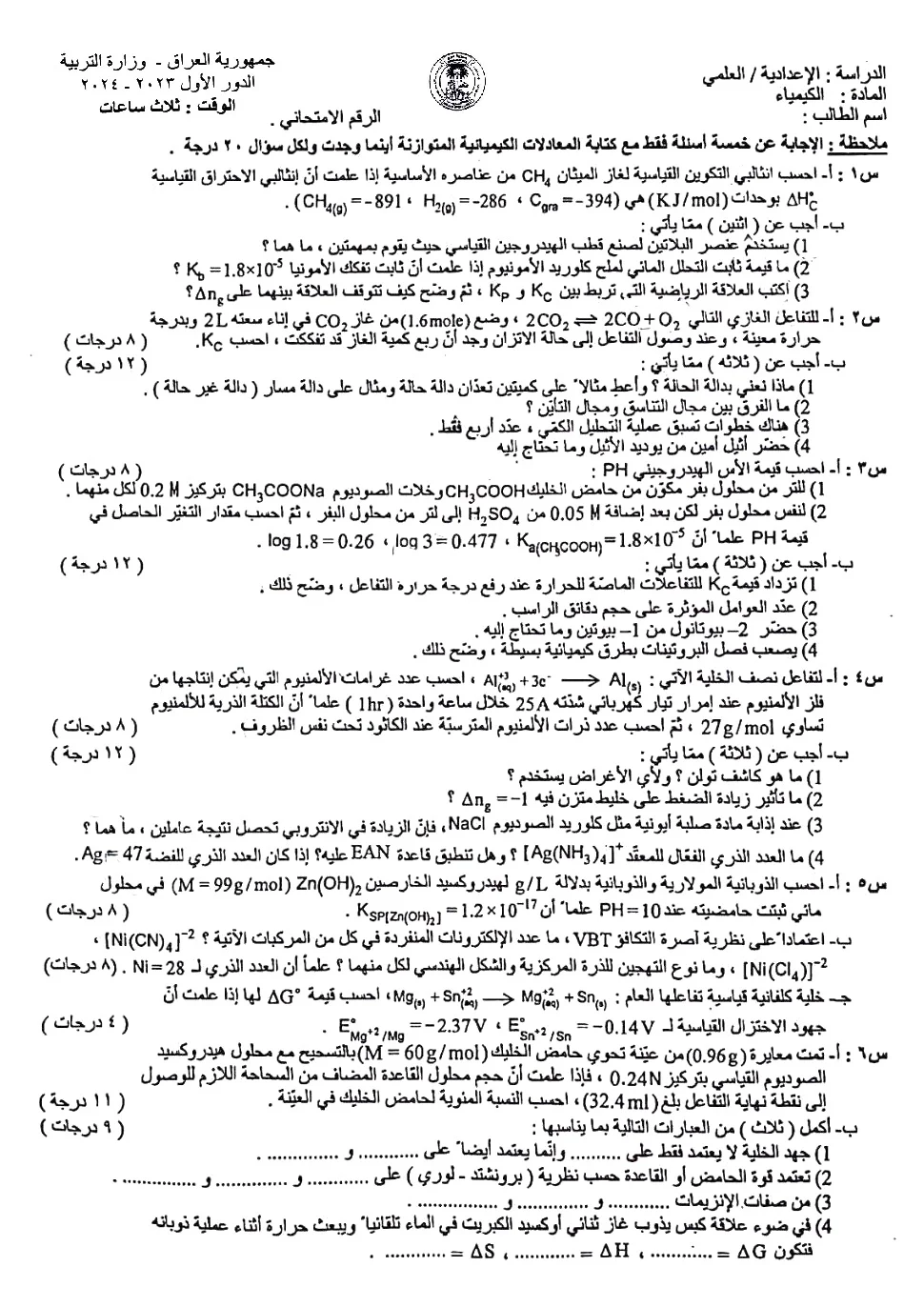 نسخة ورقة اسئلة الكيمياء السادس الاعدادي العلمي 2024 الدور الاول   وزارة التربية الاسئلة الخاصة بامتحان السادس العلمي الدور الاول 2024  أسئلة الكيمياء للصف السادس الاعدادي العلمي الدور الاول 2024  شاهد اسئلة امتحان الكيمياء الدور الاول السادس علمي  وزارة التربية نسخة خاصة من اسئله امتحان مادة الكيمياء لطلبة الصف السادس العلمي  للعام الدراسي 2024 الدور الاول