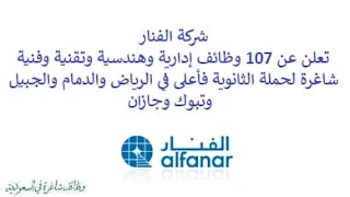 تعلن شركة الفنار, عن توفر 107 وظائف إدارية وهندسية وتقنية وفنية شاغرة لحملة الثانوية فأعلى, للعمل لديها في الرياض والدمام والجبيل وتبوك وجازان. وذلك للوظائف التالية: - مهندس موقع. - مهندس الاختبار. - مستشار وظيفي ساب. - مستشار وظيفي  (SAP CX/SD). - مهندس صناعي. - مهندس اتصالات. - مدير منصة تكنولوجيا المعلومات ساب. - مشرف دعم فني لتكنولوجيا المعلومات. - أخصائي إدارة مرافق. - مهندس إنشائي. - مشرف مناوب, المرافق. - محاسب. - كبير مطوري الشير بوينت دوت نت. - مسؤول بيانات رئيسية. - أخصائي الموارد البشرية. - مهندس الصيانة الميكانيكية. - مهندس الإنتاج, صنع كابلات. - مهندس التخطيط. - كبير مهندسين البحث والتطوير, المحولات. - تحليل بيانات تكنولوجيا المعلومات. - مصمم. - مدير قسم مراقبة وضمان الجودة, المحولات. - خبير العقارات. - مصمم جرافيكي. - أخصائي المبيعات. - مستشار وظيفي ساب. - أخصائي التصميم الجرافيكي. - مهندس تسويق منتجات. - مهندس كهربائي. - أخصائي علاقات موظفين. - مهندس تشطيب الموقع. - مطور تطبيقات الأندرويد, تكنولوجيا المعلومات. - مهندس ميكاترونكس. فريش. - مسؤول صحة وسلامة وبيئة. - مهندس حوكمة, تكنولوجيا المعلومات. - فورمان تركيب ألمنيوم. - أخصائي مشتريات. - مهندس العمليات السحابية لتكنولوجيا المعلومات. - أخصائي التقدير. - مدير تطوير. - مدير العقود. - مهندس مدني. - مساح مدني. - أمين المستودع. - مسؤول مشتريات. - مهندس نظم أتمتة المحطات الفرعية. - مدير تصميم إبداعي. - رسّام ميكانيكي. - أخصائي مشتريات مرافق. - رسّام كهربائي. - مهندس سحابة تكنولوجيا المعلومات. - مساعد دعم فني لتكنولوجيا المعلومات. - خبير كيمياء. - مدير خدمة زبائن. - مهندس ميكانيكا. - مهندس الرعاية الصحية. - مطور واجهة وتجربة المستخدم, تكنولوجيا المعلومات. - مسؤول لوجيستيات. - أخصائي الدعم الفني لتكنولوجيا المعلومات. - مدير هندسة بيانات تكنولوجيا المعلومات. - أخصائي تخطيط أعمال تكنولوجيا المعلومات. - مهندس مناقصات ودعم فني. - أخصائي تكنولوجيا المعلومات. - ووظائف أخرى شاغرة. للتـقـدم لأيٍّ من الـوظـائـف أعـلاه اضـغـط عـلـى الـرابـط هنـا.    صفحتنا على لينكدين للتوظيف  اشترك الآن  قناتنا في تيليجرامصفحتنا في فيسبوك    أنشئ سيرتك الذاتية  شاهد أيضاً: وظائف شاغرة للعمل عن بعد في السعودية   وظائف أرامكو  وظائف الرياض   وظائف جدة    وظائف الدمام      وظائف شركات    وظائف إدارية   وظائف هندسية  لمشاهدة المزيد من الوظائف قم بالعودة إلى الصفحة الرئيسية قم أيضاً بالاطّلاع على المزيد من الوظائف مهندسين وتقنيين  محاسبة وإدارة أعمال وتسويق  التعليم والبرامج التعليمية  كافة التخصصات الطبية  محامون وقضاة ومستشارون قانونيون  مبرمجو كمبيوتر وجرافيك ورسامون  موظفين وإداريين  فنيي حرف وعمال    شاهد أيضاً توظيف سيفورا مطلوب محامي رد تاغ توظيف شركة مهن للعمالة المنزلية توظيف رد تاغ مطلوب محامي لشركة الاوقاف وظائف بنك الانماء وظائف هيئة المحتوى المحلي والمشتريات الحكومية توظيف الزامل توظيف بنك الانماء توظيف شغل سباكه وظائف الاوقاف بدجت توظيف وظائف طب اسنان مطلوب مستشار قانوني شغل نجار موبيليا شغل نجاره مطلوب مسوق الكتروني هيئة تقويم التعليم والتدريب وظائف مطلوب مدرسين لغة عربية للاجانب 2022 توظيف اثراء إثراء توظيف وظائف مستشفيات شغل كهرباء مطلوب مترجم وظائف محاماة مطلوب فني تكييف وظائف الحج والعمرة دهانات الجزيرة توظيف وظائف محامي متدرب مطلوب مصور تكافل الراجحي وظائف وظائف في مكتب محاماة