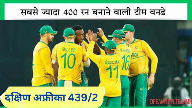 सबसे ज्यादा 400 रन बनाने वाली टीम वनडे क्रिकेट इतिहास में |  Most 400 Scores in ODI by Teams