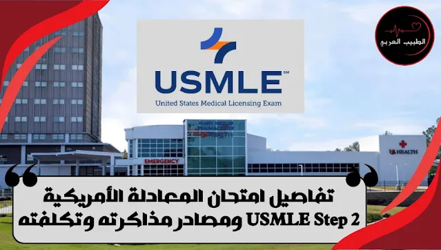 تفاصيل امتحان المعادلة الأمريكية 2 USMLE Step ومصادر مذاكرته وتكلفته