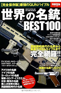 世界の名銃BEST100 (別冊宝島 2178)