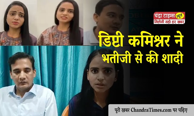 बेगूसराय में नगर निगम के डिप्टी कमिश्नर की भतीजी से लव मैरिज, परिजन ने अपहरण का लगाया आरोप