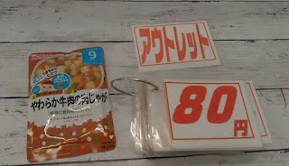 アウトレット　和光堂　離乳食　９か月～　やわらか牛肉の肉じゃが　８０円