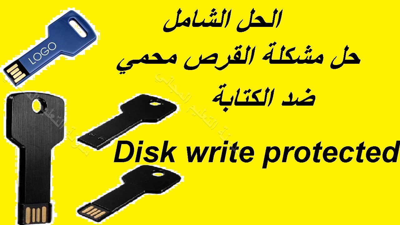 الحل الشامل لمشكلة القرص محمي ضد الكتابة حل مشكلة Disk Write