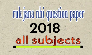 Ruk jana nhi question paper 2018