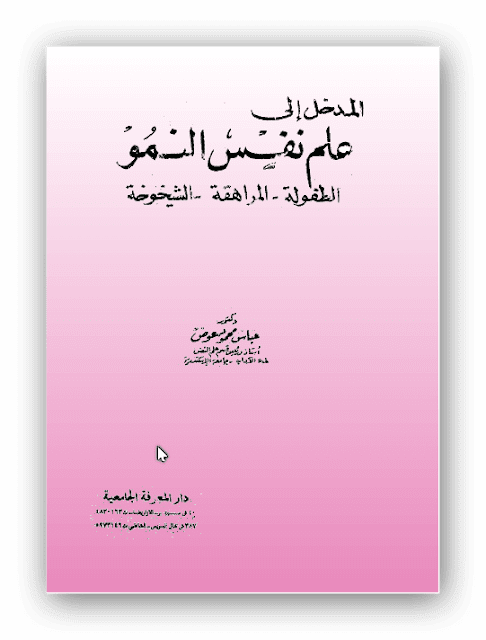 تحميل كتاب المدخل الى علم نفس النمو pdf - د. عباس محمود عوض ، المدخل الى علم نفس النمو الطفولة - المراهقة - الشيخوخة ، النمو النفسي للطفل ، مشكلات الطفولة النفسية اسبابها وطرق علاجها ، المراهقة ومشكلاتها ، سيكولوجية الشيخوخة ، مدخل الى علم النفس الحديث pdf