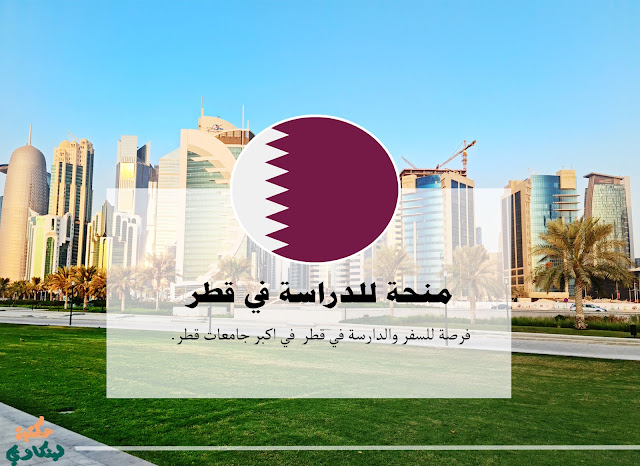 منحة للدراسة في جامعة قطر