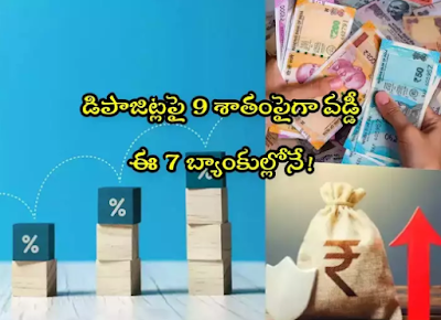 FD Rates: Fixed Deposit? 7 banks are giving more than 9 percent interest..! FD Rates: ఫిక్స్‌డ్ డిపాజిట్ చేస్తున్నారా? 9 శాతం పైగా వడ్డీ ఇస్తోన్న 7 బ్యాంకులివే..!