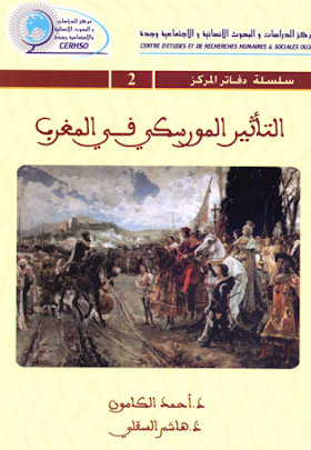 تحميل كتاب التأثير المورسكي في المغرب لــ أحمد الكامون وهاشم السقلي 