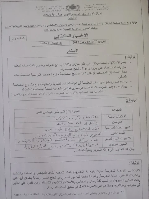 الاختبار الكتابي لمباراة ولوج مسلك تكوين أطر الادارة التربوية مركز درعة تافيلالت 2017