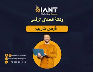 وكالة العملاق الرقمي غزة Giant Digital تعلن عن فرص تدريب في مجال التسويق الرقمي و التصميم الجرافيكي