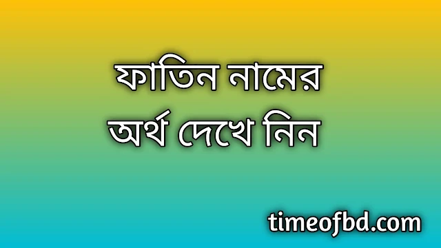 Fatin name meaning in Bengali, ফাতিন নামের অর্থ কি, ফাতিন নামের বাংলা অর্থ কি,Fatin namer ortho ki, Fatin name meaning, Fatin name meaning in Islam, Fatin Name meaning in Quran,ফাতিন নামের ইসলামিক অর্থ কি