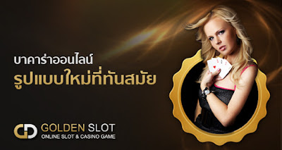 บาคาร่า goldenslot