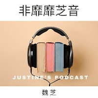 <非靡靡芝音> Podcast 緣起